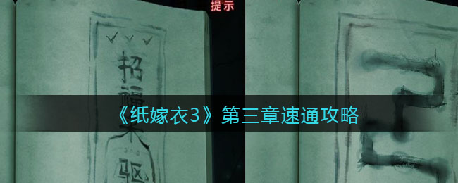 纸嫁衣3第三章速通攻略_第3章怎么快速通关