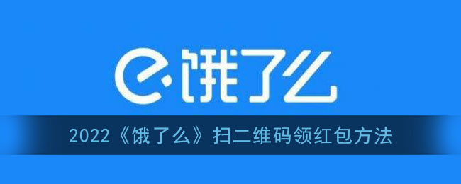 饿了么怎么扫二维码领红包_2022饿了么扫二维码领红包每天可以领