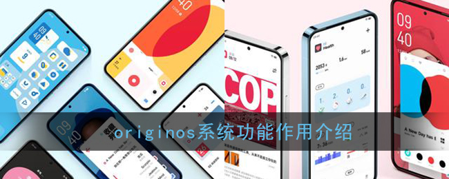 originos是什么系统_originos系统有什么好处