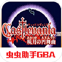恶魔城晓月圆舞曲手机中文版下载_恶魔城晓月圆舞曲手机版下载v2021.03.17.13安卓