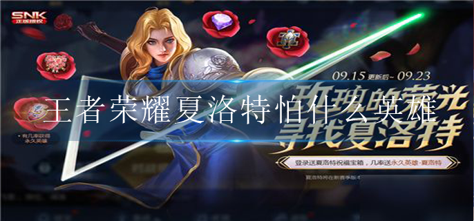 王者荣耀夏洛特怕什么英雄_夏洛特克制英雄大全