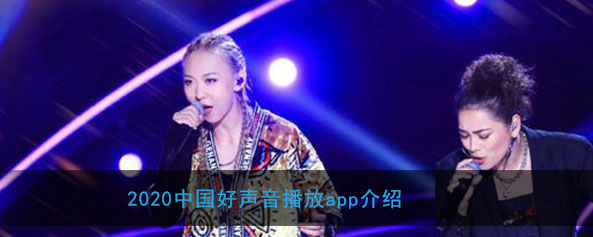 2020中国好声音在哪个app视频播放_视频播放地AP
