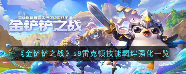 金铲铲之战s8雷克顿技能羁绊是什么_金铲铲之战s8雷克顿技能羁绊强化一览