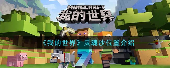 我的世界灵魂沙在哪里_灵魂沙位置介绍
