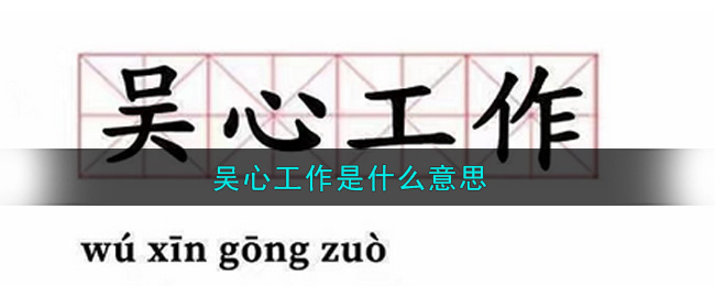 吴心工作是什么意思_吴心工作意思介绍