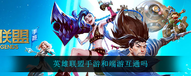 英雄联盟手游和端游互通吗_数据互通介绍