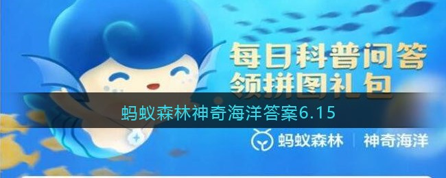 蚂蚁森林神奇海洋答案6.15_海洋生物中，被称为魔鬼鱼的是