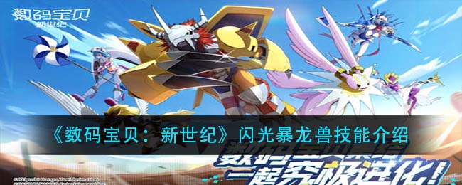数码宝贝新世纪闪光暴龙兽怎么样_闪光暴龙兽技能介绍