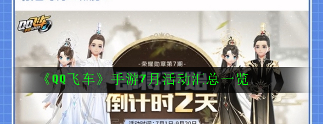 QQ飞车手游7月有哪些活动_7月活动汇总一览