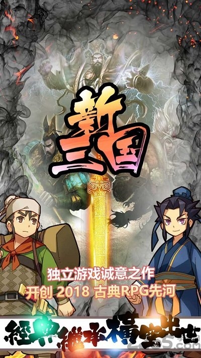 新三国手游下载