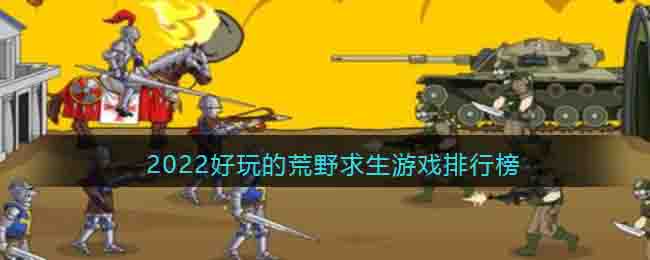 荒野求生类手游推荐_2022好玩的荒野求生游戏排行榜