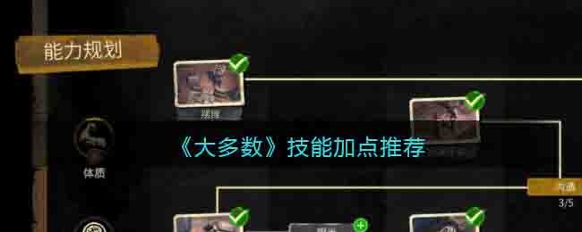 大多数游戏技能怎么加点_技能加点推荐