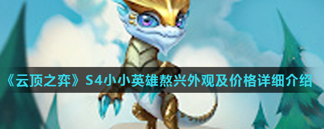 云顶之弈小小英雄熬兴怎么样_S4小小英雄熬兴外观及价格详细介绍