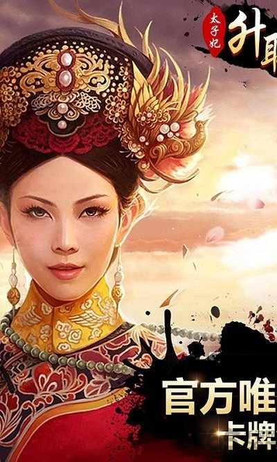 太子妃升职记最新版下载