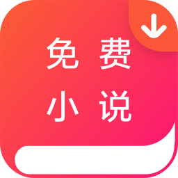 免费小说下载器下载软件_免费小说下载器最新版下载