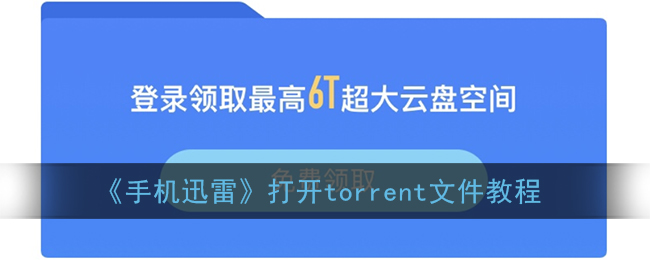 手机迅雷怎么打开torrent文件_迅雷打开torrent文件教程