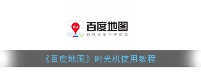 百度地图时光机怎么用_街景时光机使用教程