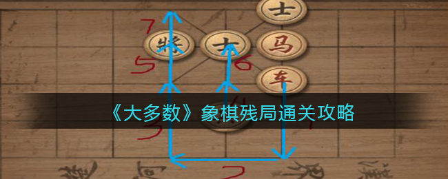 大多数游戏象棋残局怎么过_象棋残局通关攻略