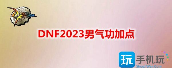 DNF2023男气功加点