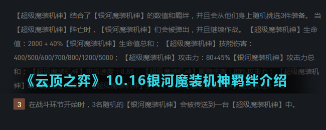 云顶之弈银河魔装机神羁绊怎么样_10.16银河魔装机神羁绊介绍