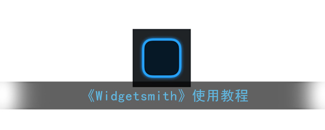 widgetsmith怎么用_widgetsmith使用教程