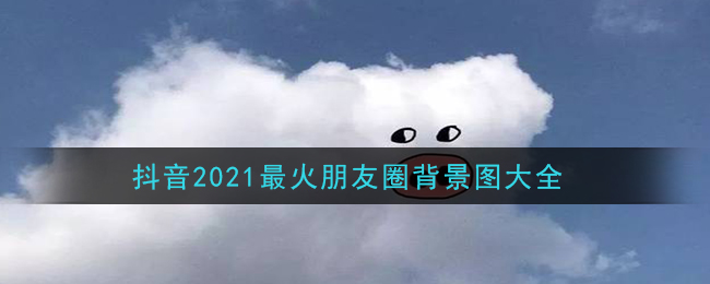 抖音2021最火朋友圈背景图分享_抖音2021最火朋友圈背景图大全