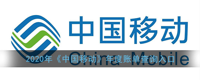 2020中国移动年度账单在哪看_2020年移动年度账单查询入口