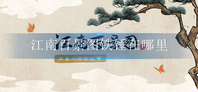 江南百景图铁锤在哪里_铁锤兑换地点