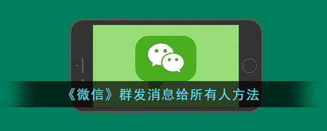 微信怎么群发消息给所有人_微信群发消息给所有人方法