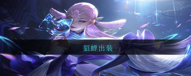 貂蝉出装_王者荣耀貂蝉出装顺序2021