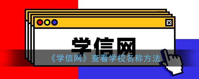 学信网怎么查学校信息_学信网查看学校名称方法