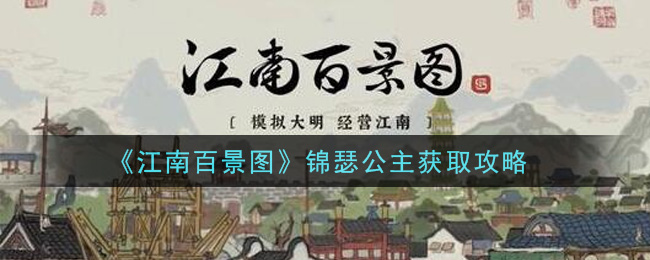 江南百景图锦瑟公主怎么获得_锦瑟公主获取攻略