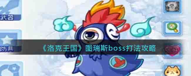 洛克王国图瑞斯怎么打_图瑞斯boss打法攻略