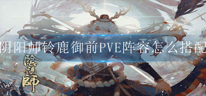 阴阳师铃鹿御前PVE阵容怎么搭配_铃鹿御前PVE阵容推荐攻略2022