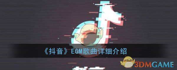抖音EGM是什么意思_EGM是什么歌_EGM歌曲详细介绍