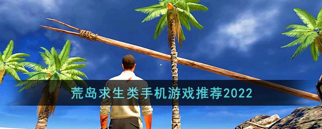荒岛求生类手机游戏推荐2022