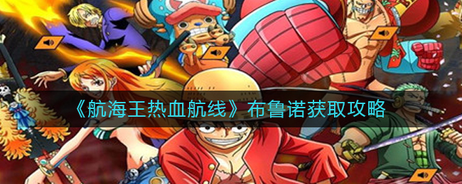 航海王热血航线布鲁诺怎么获得_布鲁诺获取攻略