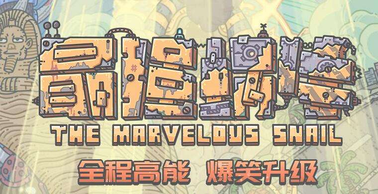 最强蜗牛特工路西法怎么选_特工路西法选项攻略