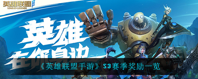 英雄联盟手游S3赛季有什么奖励_S3赛季奖励一览