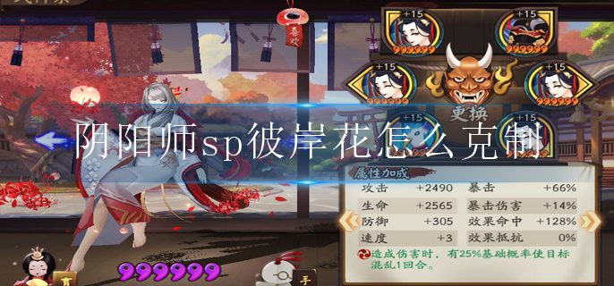 阴阳师sp彼岸花怎么克制_sp彼岸花克制英雄推荐