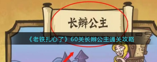抖音老铁扎心了长辫公主通关攻略_第60关怎么过关