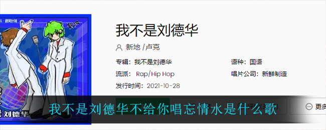 我不是刘德华不给你唱忘情水是什么歌_我不是刘德华不给你唱忘情水歌曲介绍