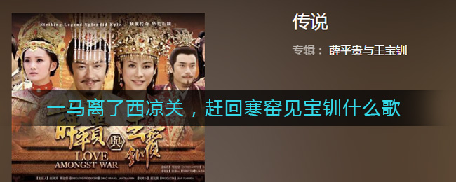 一马离了西凉关，赶回寒窑见宝钏什么歌_一马离