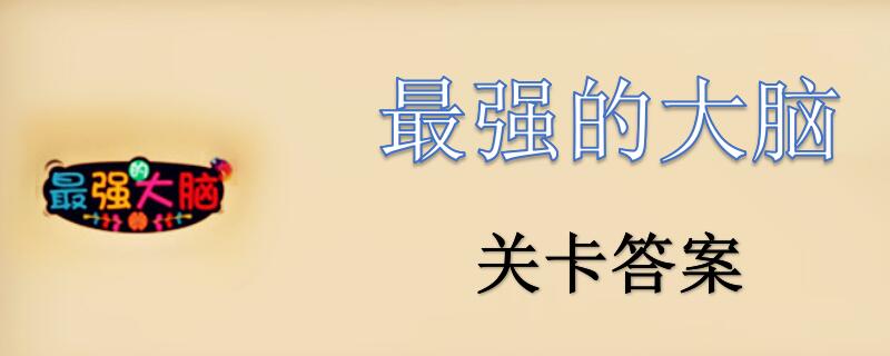 最强的大脑30关怎么过_最强的大脑30关点击下面所有双数