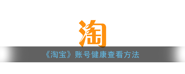 淘宝怎么看账号健康_查看账号是不是健康号方法