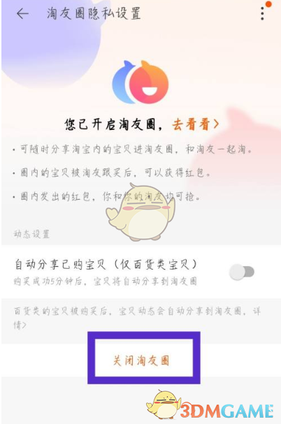 《淘宝》淘友圈关闭方法