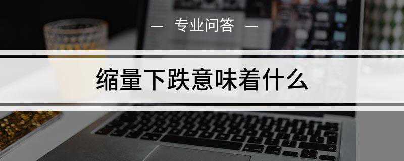 缩量下跌意味着什么
