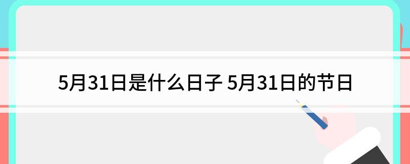 5月31日是什么日子 5月31日的节日