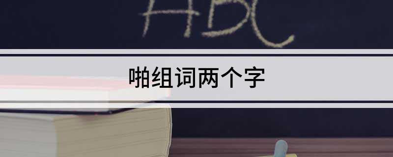啪组词两个字