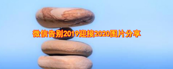 告别2019迎接2020的图片在哪_微信告别2019迎接2020图片分享